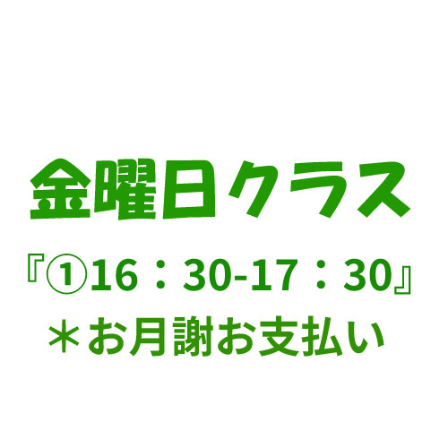 3月月謝【金曜クラス①16:30〜17:30】