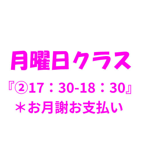 4月月謝【月曜クラス②17:30〜18:30】