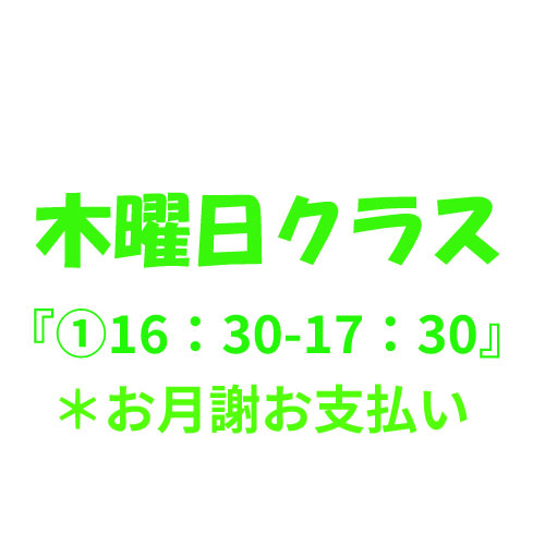 4月月謝【木曜クラス①16:30〜17:30】