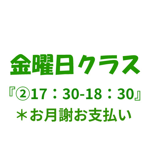 4月月謝【金曜クラス②17:30〜18:30】