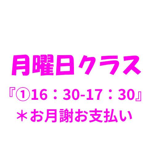 8月月謝【月曜クラス①16:30〜17:30】