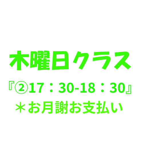 9月月謝【木曜クラス②17:30〜18:30】