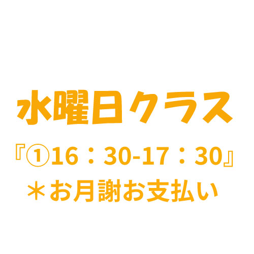 1月月謝【水曜クラス①16:30〜17:30】