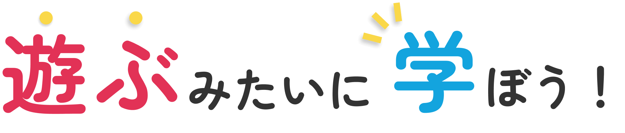 遊ぶみたいに学ぼう!