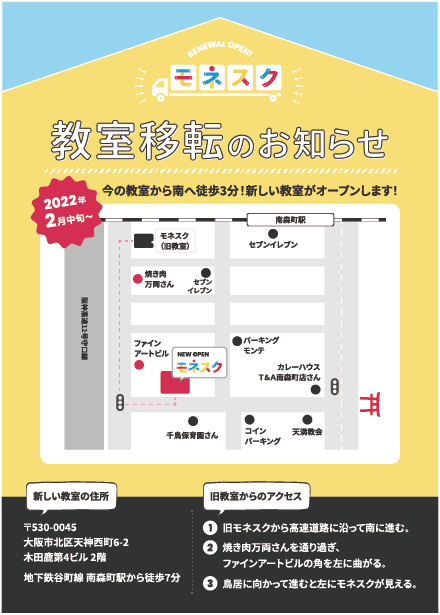 モネスクが生まれ変わる!2022年3月中旬頃に引っ越します