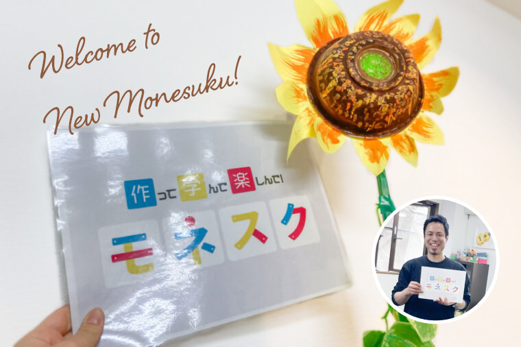 こうら先生と行く!新モネスクの教室ツアー