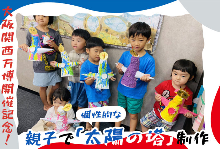 大阪関西万博開催記念！親子で手作り「太陽の塔のフィギュア」