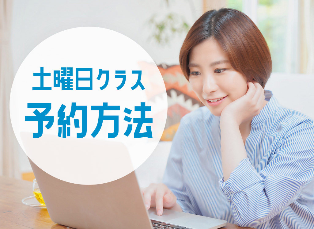 土曜クラスのオンライン予約が新しくなりました!